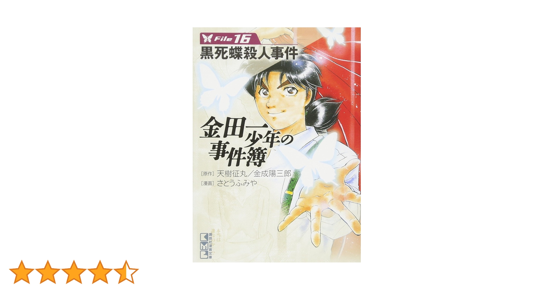 金田一少年の事件簿File(16) (講談社漫画文庫 さ 9-16) | さとう